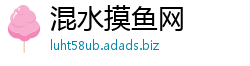 混水摸鱼网 混水摸鱼网
